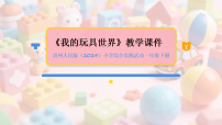综合实践活动四 我的玩具世界教学ppt课件