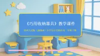 小学贵州人民版（2024）六 巧用收纳器具教学ppt课件