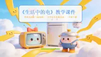 小学综合实践活动贵州人民版（2024）三年级下册（2024）一 生活中的电教学ppt课件