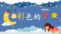 小学语文统编版（2024）二年级下册（2024）8 彩色的梦教学ppt课件