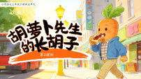 小学语文统编版（2024）三年级下册（2024）16 胡萝卜先生的长胡子说课课件ppt