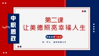 中职政治 (道德与法治)让美德照亮幸福人生精品ppt课件