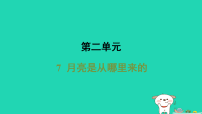 初中人教部编版（2024）7*月亮是从哪里来的习题课件ppt