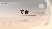 人教部编版 (五四制) 2024六年级下册（2024）寒食/韩翃教案配套ppt课件