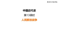 第13课时 人民解放战争 复习课件 2026年中考历史一轮复习（统编版）