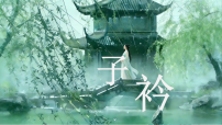 初中语文人教部编版（2024）八年级下册（2024）子衿授课课件ppt