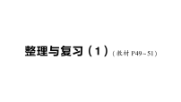 小学数学北师大版（2024）二年级下册（2024）第四单元 生活中的大数整理与复习复习ppt课件