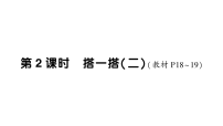 小学数学北师大版（2024）二年级下册（2024）搭一搭（二）作业课件ppt