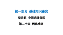 中国地理分区-第二十章 西北地区 课件 2026年中考地理一轮专题复习人教版
