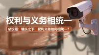 初中政治 (道德与法治)人教版（2024）八年级下册（2024）权利与义务相统一课前预习ppt课件