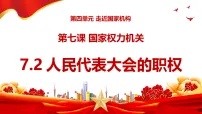 政治 (道德与法治)八年级下册（2024）第四单元 走近国家机构第七课 国家权力机关人民代表大会的职权教课内容课件ppt