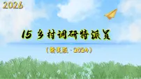 初中美术赣美版（2024）八年级下册（2024）15 乡村调研特派员备课ppt课件