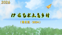 初中美术赣美版（2024）八年级下册（2024）17 让艺术点亮乡村课文配套ppt课件