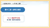 人教版(2024)八年级上册(2024)14.3 角的平分线备课ppt课件