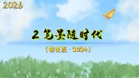 初中美术赣美版（2024）八年级下册（2024）2 笔墨随时代教学演示ppt课件