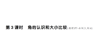 苏教版（2024）三年级下册（2024）一   角角的认识和度量作业ppt课件