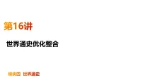 专题16++世界通史优化整合（复习课件）（通史版）2026年高考历史二轮复习讲练测