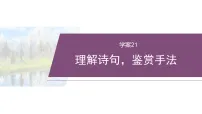 2026高考高三二轮专题复习语文学案课件_复习任务群五 任务二 学案21　理解诗句，鉴赏手法(含解析)