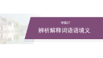 2026高考高三二轮专题复习语文学案课件_复习任务群七   学案27　辨析解释词语语境义(含解析)