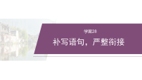 2026高考高三二轮专题复习语文学案课件_复习任务群七   学案28　补写语句，严整衔接(含解析)