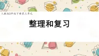 小学数学人教版（2024）三年级下册（2024）整理和复习复习课件ppt