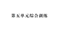 小学数学苏教版（2024）二年级下册（2024）五 认识四位数作业课件ppt