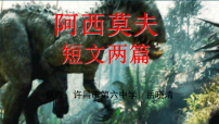人教部编版（2024）八年级下册（2024）第二单元阅读6 阿西莫夫短文两篇恐龙无处不有背景图ppt课件