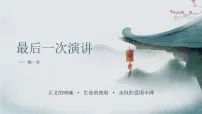 人教部编版（2024）13 最后一次讲演教学演示ppt课件