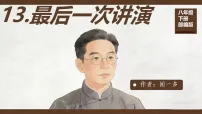 语文八年级下册（2024）13 最后一次讲演课文配套课件ppt
