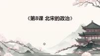 初中历史人教版（2024）七年级下册（2024）北宋的政治备课ppt课件