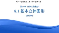 高中数学基本立体图形课堂教学ppt课件
