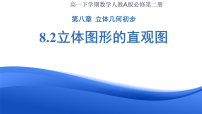 必修 第二册立体图形的直观图背景图课件ppt
