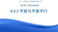 高中数学人教A版 (2019)必修 第二册空间直线、平面的平行备课ppt课件
