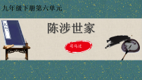 人教部编版（2024）九年级下册陈涉世家课文配套课件ppt