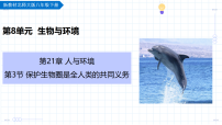 初中生物保护生物圈是全人类的共同义务教学ppt课件