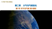 浙教版（2024）八年级下册（2024）第1节 天气与气候教学ppt课件