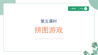 小学人教版（2024）三 长方形和正方形拼图游戏课文ppt课件