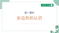 小学数学人教版（2024）三年级下册（2024）三 长方形和正方形多边形授课ppt课件