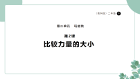 教科版（2024）二年级下册（2024）2.比较力量的大小图文ppt课件