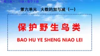 小学数学北师大版（2024）二年级下册（2024）保护野生鸟类说课ppt课件