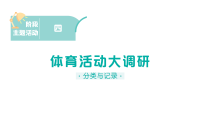 西师大版（2024）二年级下册（2024）第四单元 分类与记录作业ppt课件