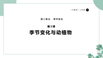 小学科学大象版（2024）二年级下册（2024）3  季节变化与动植物教课课件ppt