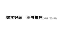 小学数学北师大版（2024）三年级下册（2024）数学好玩 图书排序作业ppt课件
