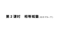 小学数学北师大版（2024）三年级下册（2024）相等城堡作业课件ppt