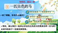 统编版（2024）第四单元・阅读9 一匹出色的马教学ppt课件