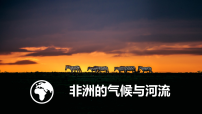 初中地理湘教版（2024）七年级下册（2024）非洲多媒体教学ppt课件