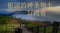 初中地理人教版（2024）八年级下册（2024）第四节 祖国的神圣领土——台湾省示范课ppt课件
