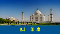 人教版（2024）七年级下册印度图片ppt课件