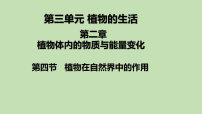 人教版（2024）七年级下册（2024）植物在自然界中的作用教学课件ppt