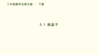 小学数学北师大版（2024）三年级下册（2024）拆盒子图片课件ppt